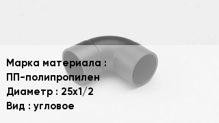 Колено полипропиленовое ПП-полипропилен D=25х1/2 угловое
